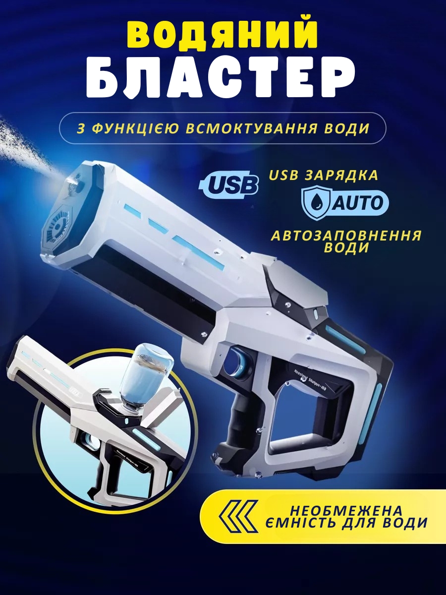 Водяний бластер з функцією всмоктування води